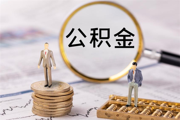 宁波本地辞职能取公积金吗（本地户籍离职后能直接取公积金吗）