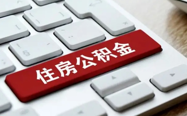 宁波公积金取要求（公积金取款条件）
