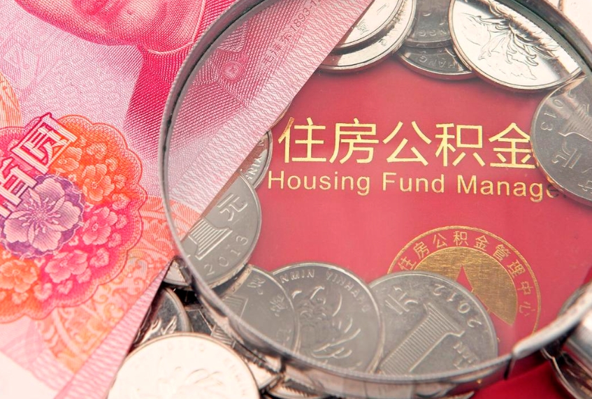 宁波离职后可取出公积金（离职后公积金能取么）