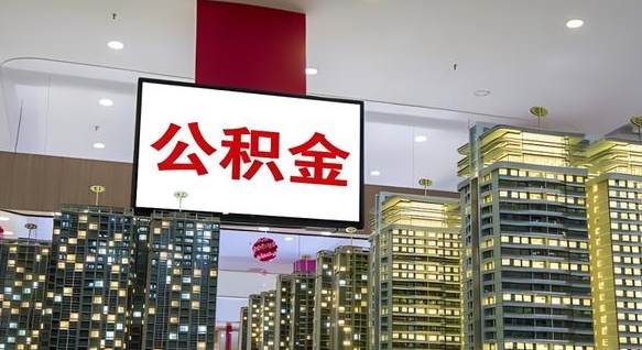宁波离职后怎么提公积金提（离职了,怎么提取公积金）